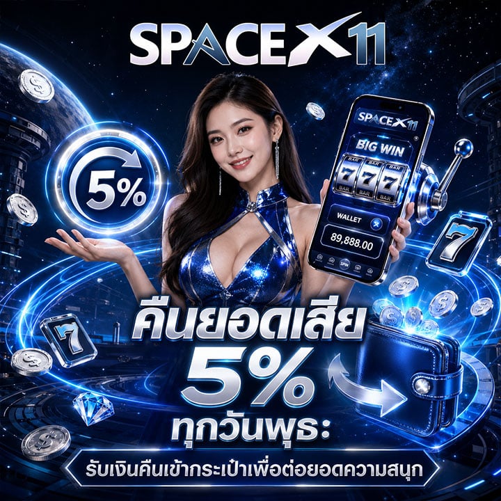 คืนยอดเสีย 5% ทุกวันพุธ