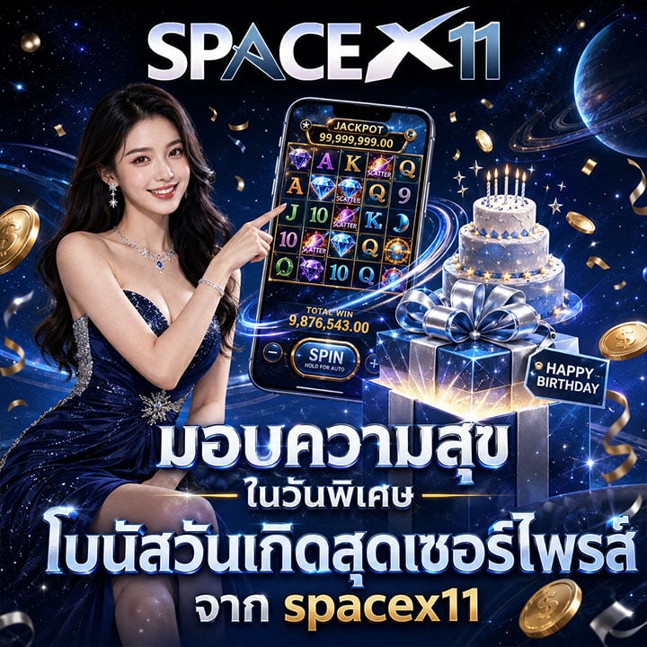 โบนัสวันเกิดสุดเซอร์ไพรส์จาก spacex11