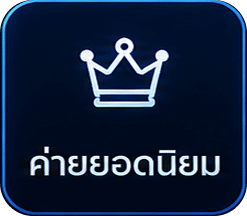 ค่ายยอดนิยม