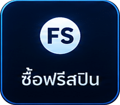 ซื้อฟรีสปิน