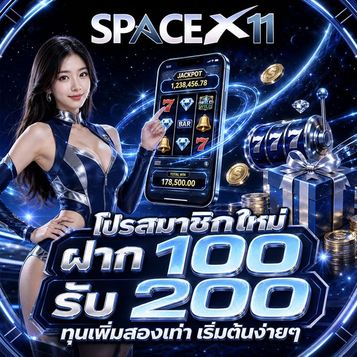 ฝาก 100 รับ 200