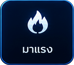 เกมมาแรง