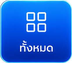 ทั้งหมด