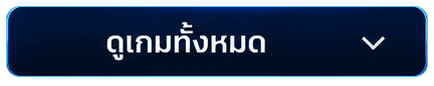 ดูเกมทั้งหมด