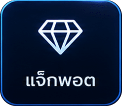 แจ็กพอต