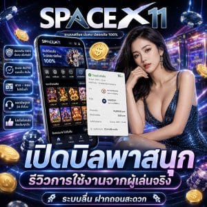เปิดบิลพาสนุก